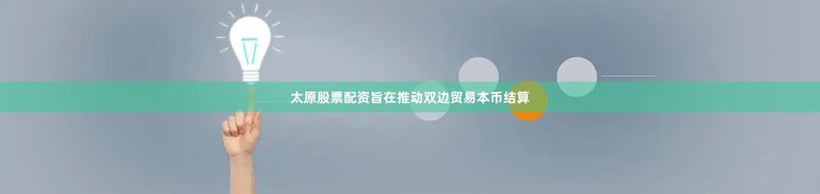 太原股票配资旨在推动双边贸易本币结算