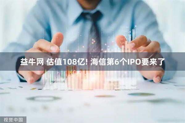 益牛网 估值108亿! 海信第6个IPO要来了