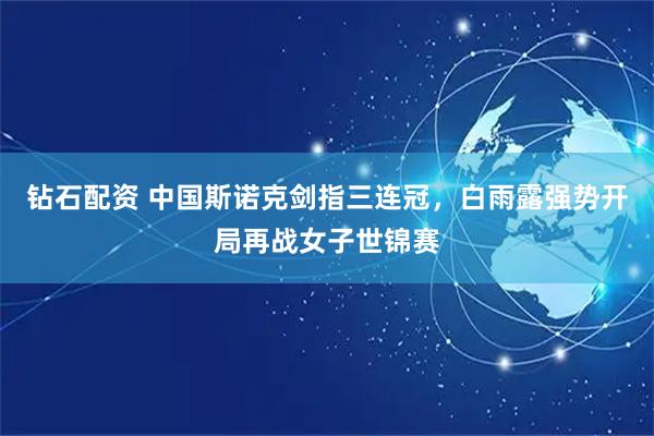 钻石配资 中国斯诺克剑指三连冠，白雨露强势开局再战女子世锦赛